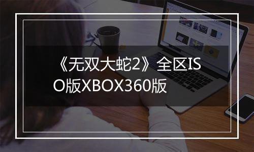 《无双大蛇2》全区ISO版XBOX360版