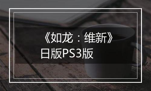 《如龙：维新》日版PS3版