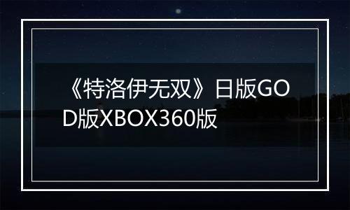 《特洛伊无双》日版GOD版XBOX360版