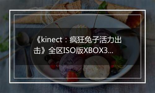 《kinect：疯狂兔子活力出击》全区ISO版XBOX360版