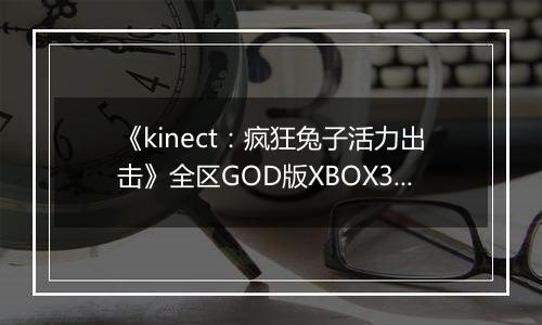 《kinect：疯狂兔子活力出击》全区GOD版XBOX360版