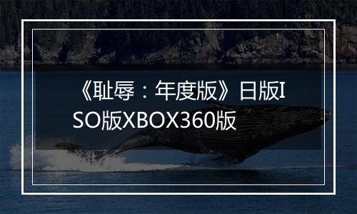 《耻辱：年度版》日版ISO版XBOX360版