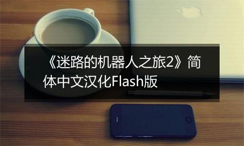 《迷路的机器人之旅2》简体中文汉化Flash版