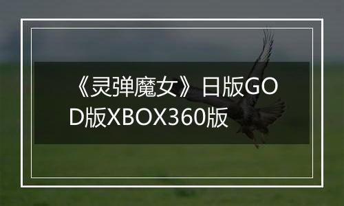 《灵弹魔女》日版GOD版XBOX360版