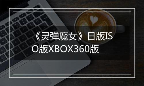 《灵弹魔女》日版ISO版XBOX360版