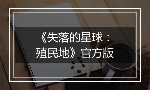 《失落的星球：殖民地》官方版