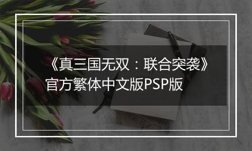 《真三国无双：联合突袭》官方繁体中文版PSP版