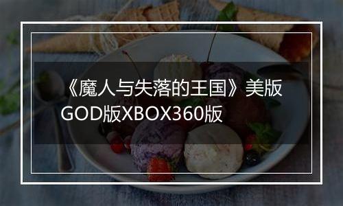 《魔人与失落的王国》美版GOD版XBOX360版