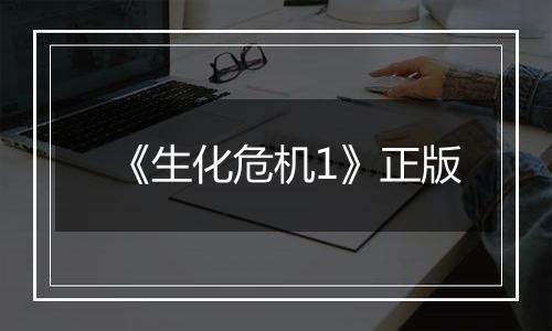《生化危机1》正版