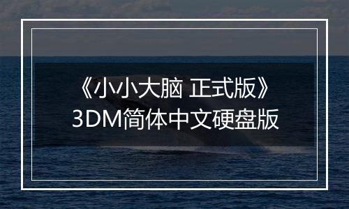 《小小大脑 正式版》3DM简体中文硬盘版