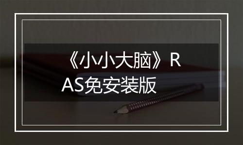 《小小大脑》RAS免安装版