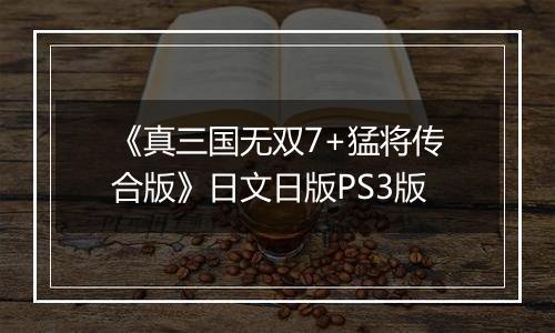 《真三国无双7+猛将传合版》日文日版PS3版