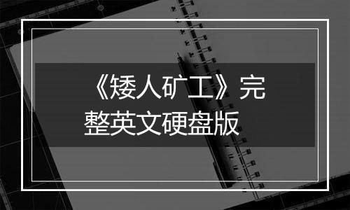 《矮人矿工》完整英文硬盘版