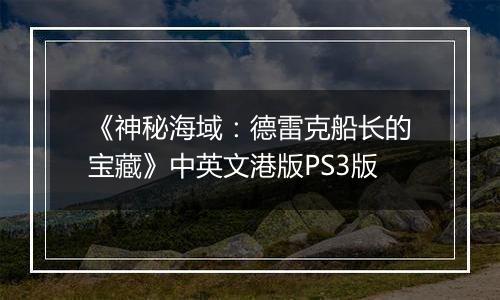 《神秘海域：德雷克船长的宝藏》中英文港版PS3版