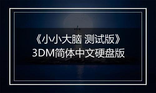 《小小大脑 测试版》3DM简体中文硬盘版
