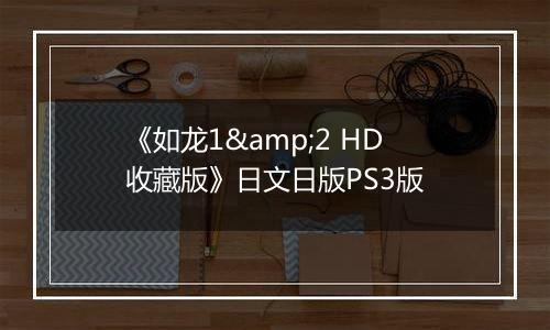 《如龙1&2 HD收藏版》日文日版PS3版