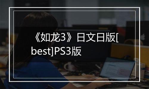《如龙3》日文日版[best]PS3版