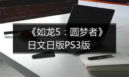《如龙5：圆梦者》日文日版PS3版