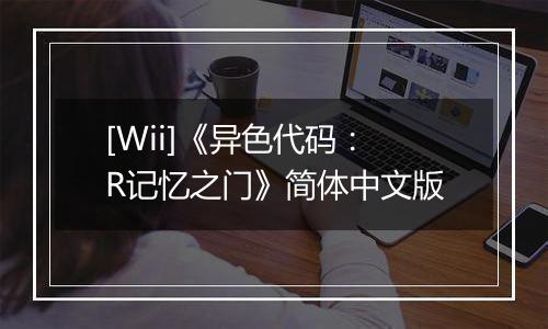 [Wii]《异色代码：R记忆之门》简体中文版