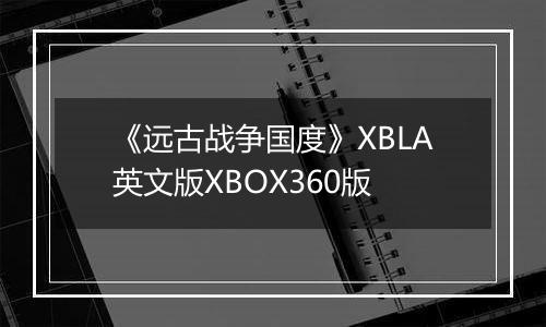 《远古战争国度》XBLA英文版XBOX360版