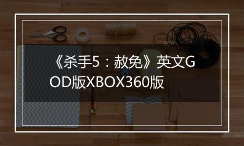 《杀手5：赦免》英文GOD版XBOX360版