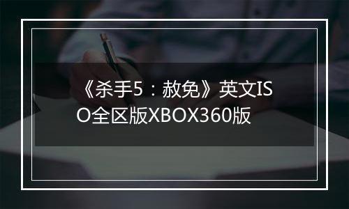 《杀手5：赦免》英文ISO全区版XBOX360版