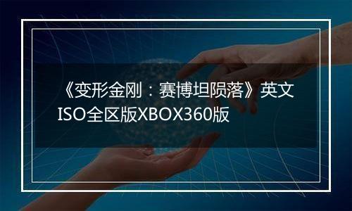 《变形金刚：赛博坦陨落》英文ISO全区版XBOX360版