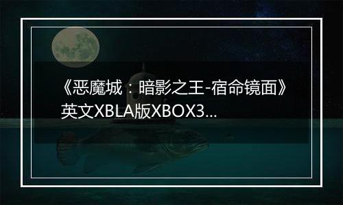 《恶魔城：暗影之王-宿命镜面》 英文XBLA版XBOX360版