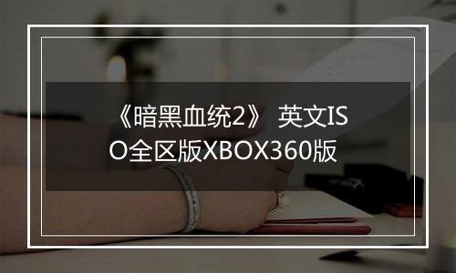 《暗黑血统2》 英文ISO全区版XBOX360版