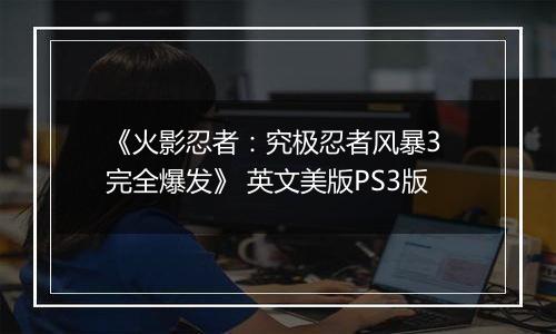 《火影忍者：究极忍者风暴3 完全爆发》 英文美版PS3版