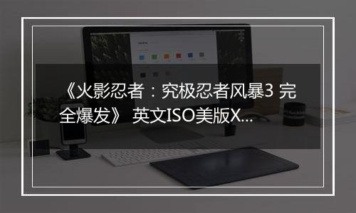 《火影忍者：究极忍者风暴3 完全爆发》 英文ISO美版XBOX360版