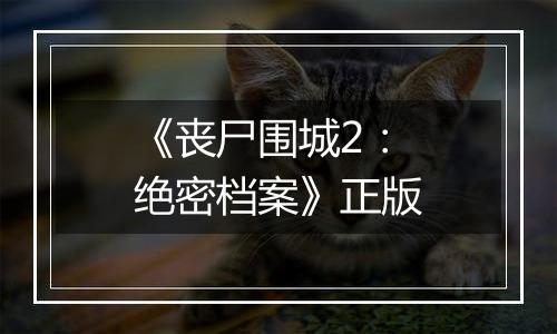 《丧尸围城2：绝密档案》正版
