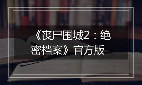 《丧尸围城2：绝密档案》官方版