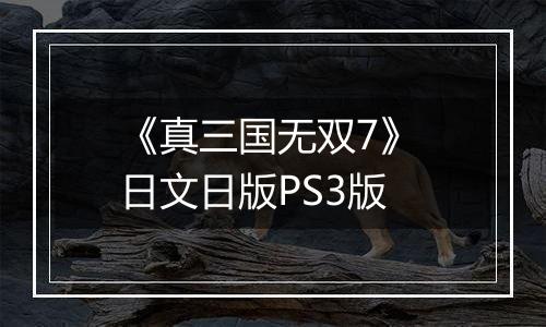《真三国无双7》 日文日版PS3版