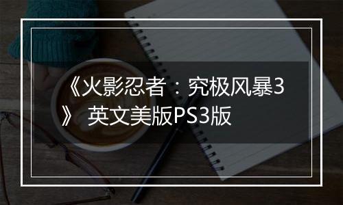《火影忍者：究极风暴3》 英文美版PS3版