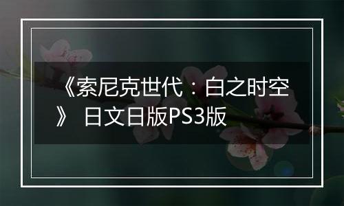 《索尼克世代：白之时空》 日文日版PS3版