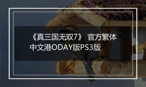 《真三国无双7》 官方繁体中文港ODAY版PS3版