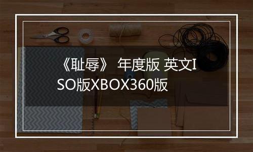 《耻辱》 年度版 英文ISO版XBOX360版