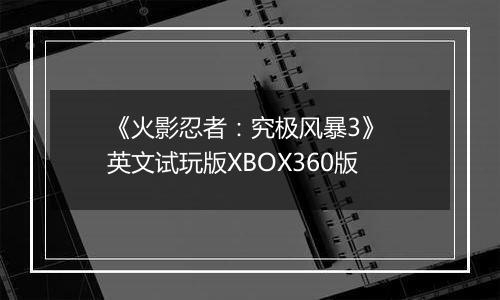 《火影忍者：究极风暴3》 英文试玩版XBOX360版