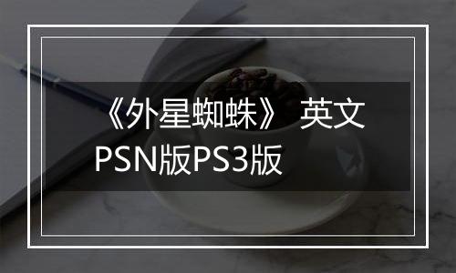 《外星蜘蛛》 英文PSN版PS3版