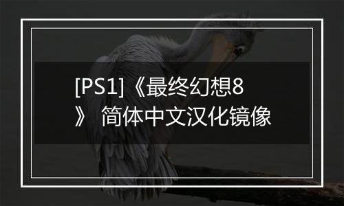 [PS1]《最终幻想8》 简体中文汉化镜像