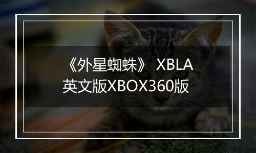 《外星蜘蛛》 XBLA英文版XBOX360版