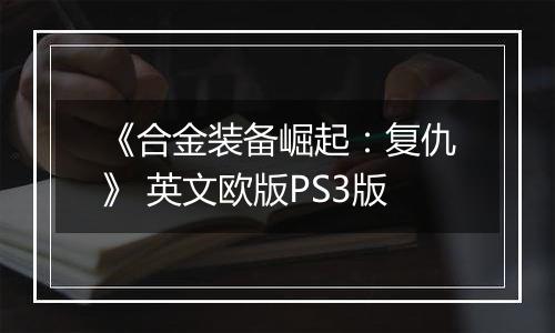 《合金装备崛起：复仇》 英文欧版PS3版