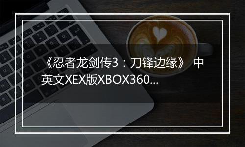 《忍者龙剑传3：刀锋边缘》 中英文XEX版XBOX360版