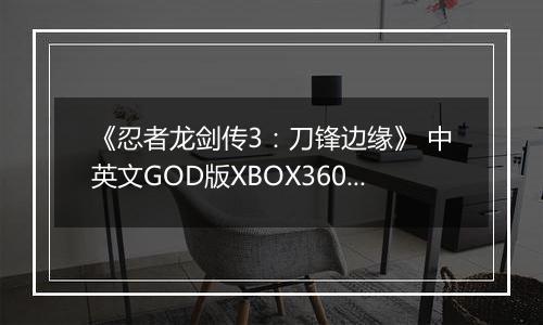《忍者龙剑传3：刀锋边缘》 中英文GOD版XBOX360版