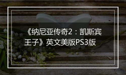 《纳尼亚传奇2：凯斯宾王子》英文美版PS3版