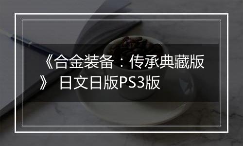 《合金装备：传承典藏版》 日文日版PS3版