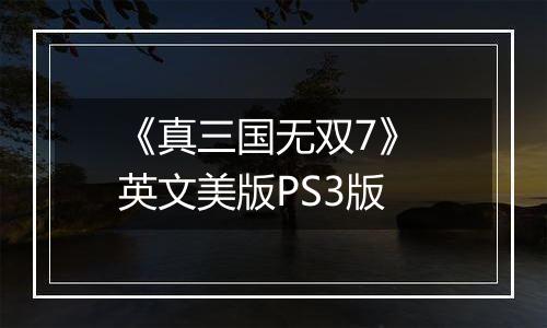 《真三国无双7》 英文美版PS3版