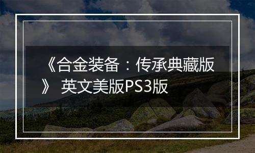 《合金装备：传承典藏版》 英文美版PS3版