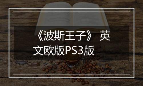 《波斯王子》 英文欧版PS3版